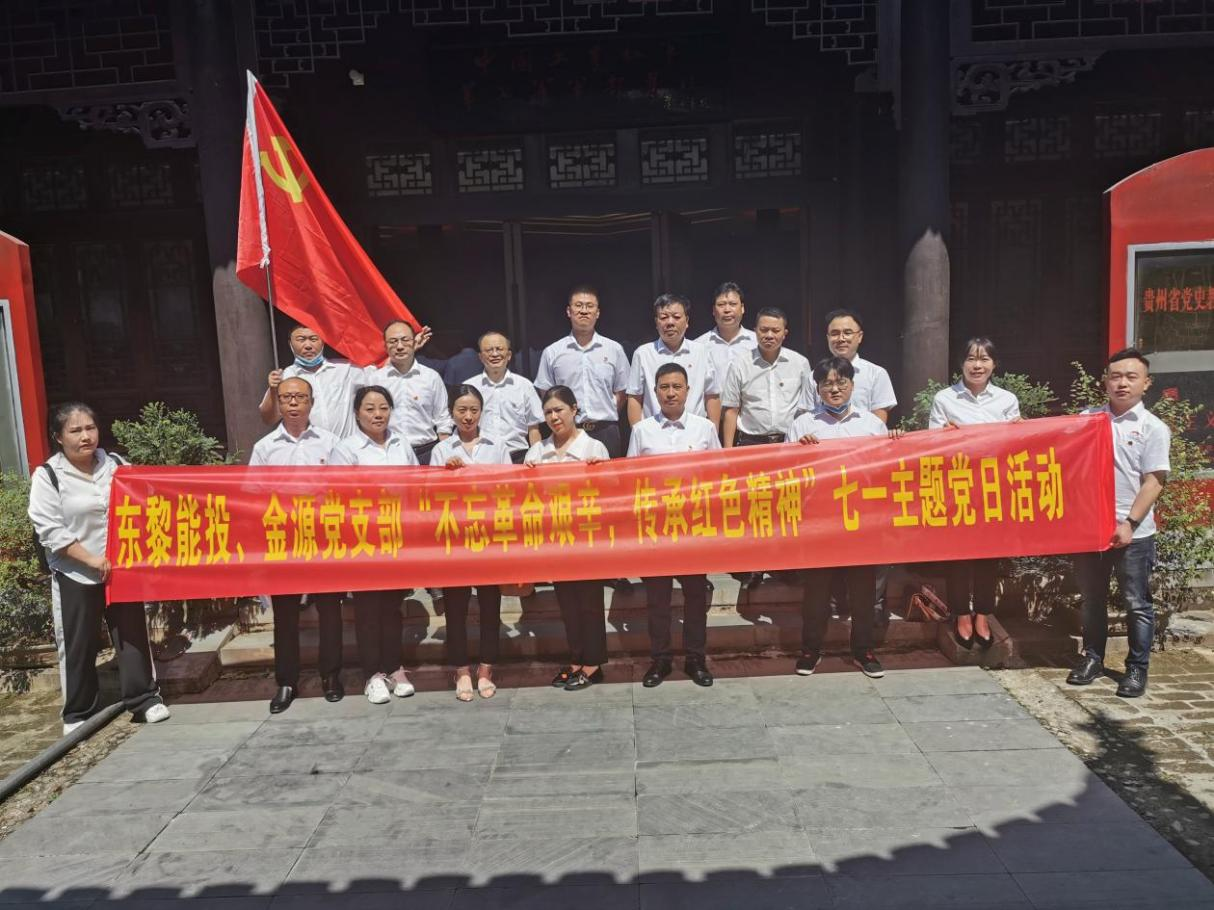 东黎、金源党支部联合开展“不忘革命艰辛?传承红色精神”主题党日活动_黔东南州K8凯发集团集团