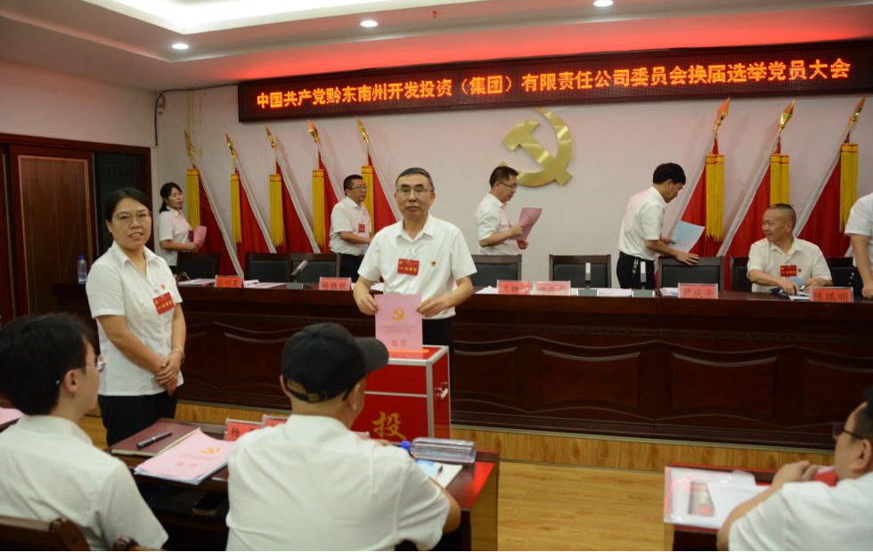 州K8凯发集团集团公司党委换届选举党员大会圆满乐成 新一届向导班子引领高质量生长_黔东南州K8凯发集团集团