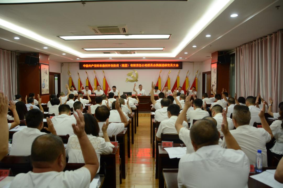 州K8凯发集团集团公司党委换届选举党员大会圆满乐成 新一届向导班子引领高质量生长_黔东南州K8凯发集团集团